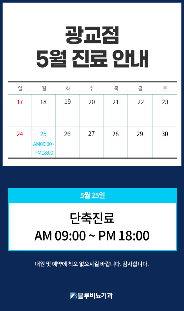 [광교점] 5월 진료일정 3~4주차 