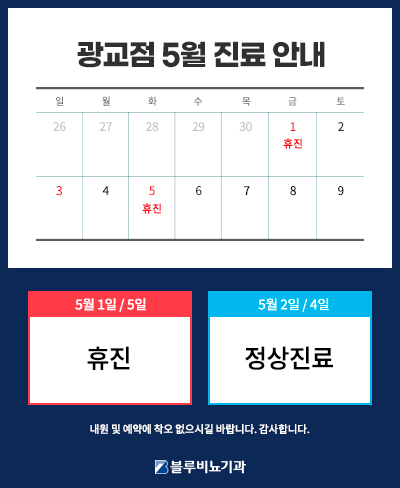 [광교점] 5월 진료안내 