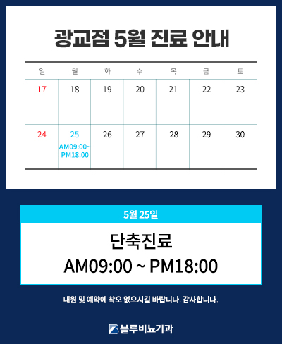 [광교점] 5월 진료일정 3~4주차 