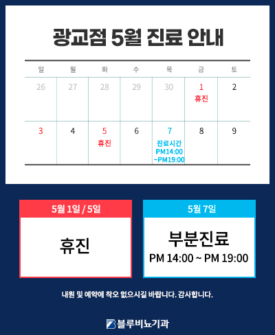 [광교점] 5월 진료안내 
