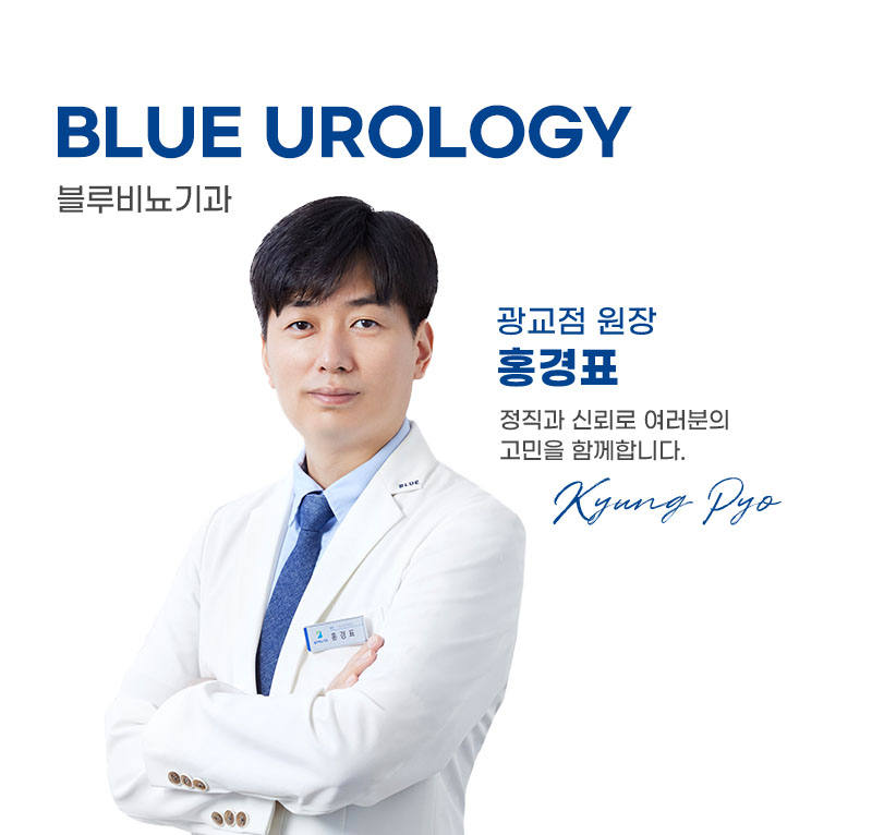 블루비뇨기과 광교점 홍경표 원장님